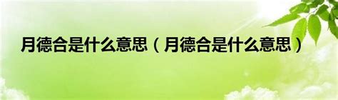 月德合八字|八字里的月德合是什么意思 月德合啥意思